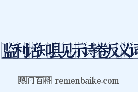 监利话知县见示诗卷反义词是什么意思的图片